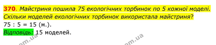 370. Майстриня пошила 75 екологічних торбинок по 5 кожної моделі. Скільки моделей екологічних торбинок використала майстриня? — ГДЗ Математика 3 клас Бевз 2 частина