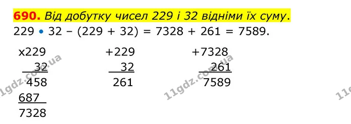 690. Від добутку чисел 229 і 32 відніми їх суму. — ГДЗ Математика 5 клас Бевз