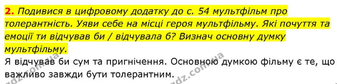 2. Подивися в цифровому додатку до с. 54 мультфільм про толерантність. Уяви себе на місці героя мультфільму. Які почуття та емоції ти — ГДЗ Етика 6 клас Давидюк