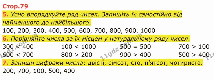 5. Усно впорядкуйте ряд чисел. Запишіть їх самостійно від найменшого до найбільшого. — ГДЗ Математика 3 клас Логачевська 1-2 ч.