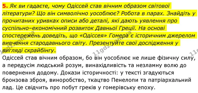 5. Як ви гадаєте, чому Одіссей став вічним образом світової літератури? Що він символічно уособлює? Робота в парах. Знайдіть у — ГДЗ Зарубіжна література 8 клас Волощук