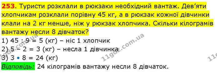253. Туристи розклали в рюкзаки необхідний вантаж. Дев’яти хлопчикам розклали порівну 45 кг, а в рюкзак кожної дівчинки клали на 2 кг — ГДЗ Математика 3 клас Козак 1-2 ч.