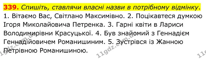 339. Спишіть, ставлячи власні назви в потрібному відмінку. — ГДЗ Українська мова 6 клас Заболотний 2020