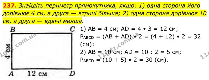 237. Знайдіть периметр прямокутника, якщо: 1) одна сторона його дорівнює 4 см, а друга — втричі більша; 2) одна сторона дорівнює 10 см — ГДЗ Геометрія 8 клас Бурда