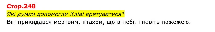 Які думки допомогли Кліві врятуватися? — ГДЗ Зарубіжна література 6 клас Ніколенко