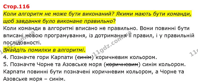 Коли алгоритм не може бути виконаний? Якими мають бути команди, щоб завдання було виконане правильно? — ГДЗ Я досліджую світ 3 клас Гільберг 1-2 ч.