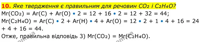 10. Яке твердження є правильним для речовин CO₂ і C₂H₄O? — ГДЗ Хімія 8 клас Мідак