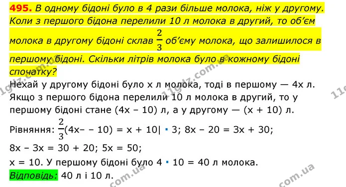 495. В одному бідоні було в 4 рази більше молока, ніж у другому. — ГДЗ Алгебра 7 клас Мерзляк, Полонський 2015