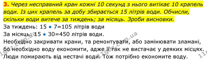 3. Через несправний кран кожні 10 секунд з нього витікає 10 крапель — ГДЗ Робочий зошит Я досліджую світ 4 клас Гільберг
