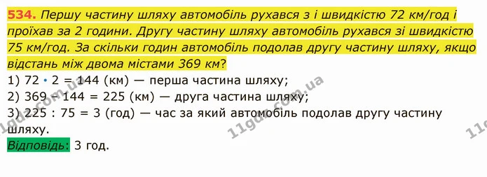 534. Першу частину шляху автомобіль рухався з і швидкістю 72 км/год і проїхав за 2 години. Другу частину шляху автомобіль рухався зі — ГДЗ Математика 5 клас Істер 2022