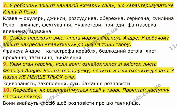 7. У робочому зошиті намалюй «хмарку слів», що характеризуватиме Клаву й Рено. — ГДЗ Українська література 5 клас Коваленко