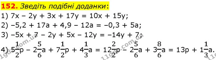 152. Зведіть подібні доданки: — ГДЗ Алгебра 7 клас Істер 2024