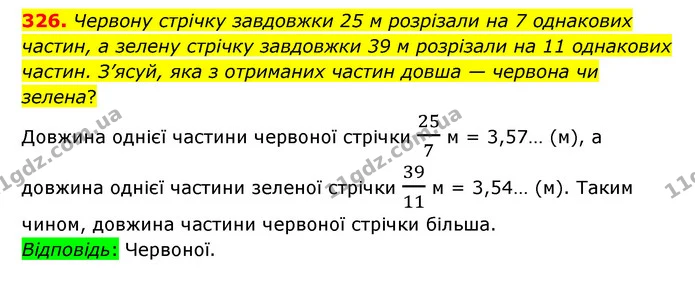 326. Червону стрічку завдовжки 25 м розрізали на 7 однакових частин, а зелену стрічку завдовжки 39 м розрізали на 11 однакових частин — ГДЗ Математика 6 клас Істер 2023 1-2 ч.
