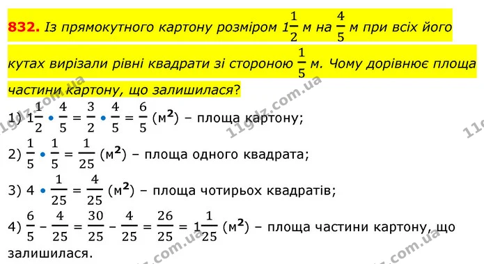 832. Із прямокутного картону розміром 112 м на 45 м при всіх його кутах вирізали рівні квадрати зі стороною 15 м. Чому дорівнює площа — ГДЗ Математика 6 клас Бевз 1-2 ч.