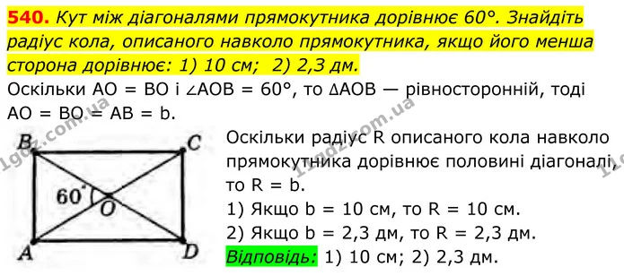 540. Кут між діагоналями прямокутника дорівнює 60°. Знайдіть радіус кола, описаного навколо прямокутника, якщо його менша сторона — ГДЗ Геометрія 8 клас Бурда