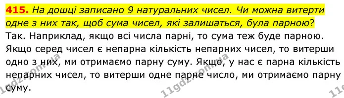 415. На дошці записано 9 натуральних чисел. Чи можна витерти одне з них так, щоб сума чисел, які залишаться, була парною? — ГДЗ Математика 6 клас Кравчук 2023