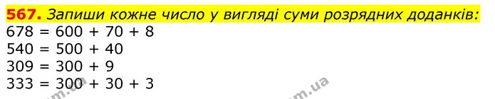 567. Запиши кожне число у вигляді суми розрядних доданків: — ГДЗ Математика 3 клас Лишенко (1, 2 частина)