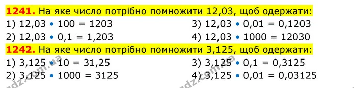1241. На яке число потрібно помножити 12,03, щоб одержати: — ГДЗ Математика 5 клас Кравчук