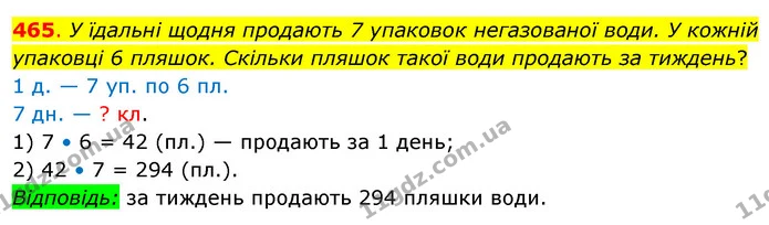 465. У їдальні щодня продають 7 упаковок негазованої води. У кожній упаковці 6 пляшок. Скільки пляшок такої води продають за тиждень? — ГДЗ Математика 3 клас Бевз 2 частина