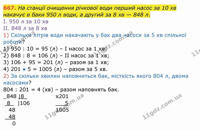667. На станції очищення річкової води перший насос за 10 хв накачує в баки 950 л води, а другий за 8 хв — 848 л. — ГДЗ Математика 4 клас Заїка
