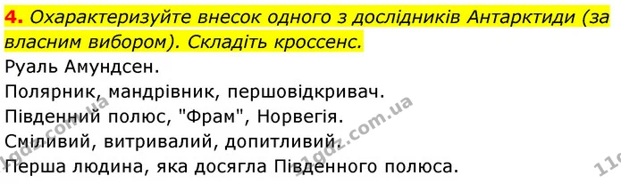 4. Охарактеризуйте внесок одного з дослідників Антарктиди (за власним вибором). Складіть кроссенс. — ГДЗ Географія 7 клас Безуглий