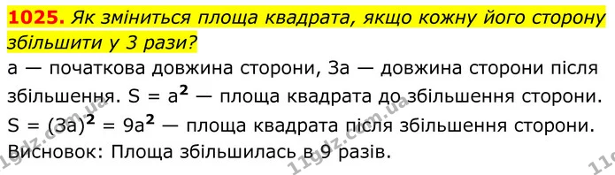 1025. Як зміниться площа квадрата, якщо кожну його сторону — ГДЗ Геометрія 8 клас Бевз