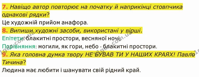 7. Навіщо автор повторює на початку й наприкінці стовпчика однакові рядки? — ГДЗ Українська література 5 клас Коваленко