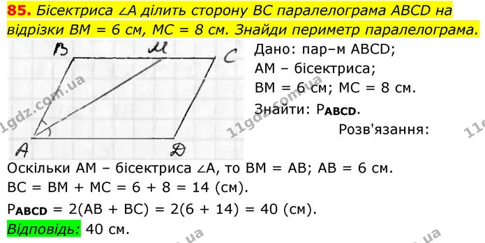 85. Бісектриса ∠A ділить сторону BC паралелограма ABCD на відрізки BM = 6 cм, MC = 8 см. Знайди периметр паралелограма. — ГДЗ Геометрія 8 клас Бевз