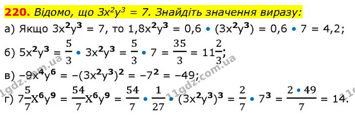 220. Відомо, що Зх2y3 = 7. Знайдіть значення виразу: — ГДЗ Алгебра 7 клас Бевз