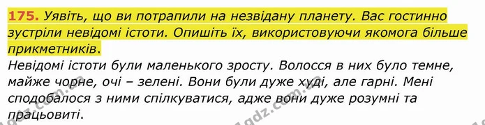 175. Уявіть, що ви потрапили на незвідану планету. Вас гостинно зустріли невідомі істоти. Опишіть їх, використовуючи якомога більше — ГДЗ Українська мова та читання 4 клас Кравцова
