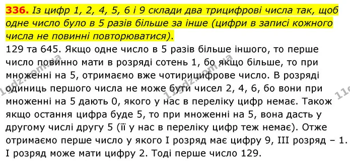 336. Із цифр 1, 2, 4, 5, 6 і 9 склади два трицифрові числа так, щоб одне число було в 5 разів більше за інше (цифри в записі кожного — ГДЗ Математика 5 клас Скворцова 2022