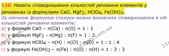 120. Назвіть співвідношення кількостей речовини елементів у речовинах із формулами СаО, MgF2, HClO4, Fe(OH)3. — ГДЗ Хімія 8 клас Попель