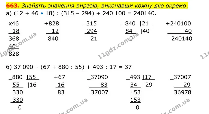 663. Знайдіть значення виразів, виконавши кожну дію окремо. — ГДЗ Математика 4 клас Бевз 1 та 2 частини