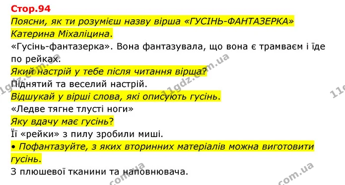 Поясни, як ти розумієш назву вірша «ГУСІНЬ-ФАНТАЗЕРКА» Катерина Міхаліцина. — ГДЗ Українська мова та читання 3 клас Савчук