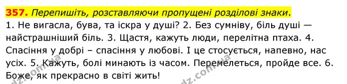 357. Перепишіть, розставляючи пропущені розділові знаки. — ГДЗ Українська мова 8 клас Глазова О.П. 2021