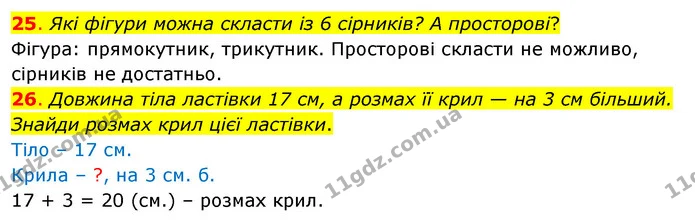25. Які фігури можна скласти із 6 сірників? А просторові? — ГДЗ Математика 3 клас Бевз 1 частина