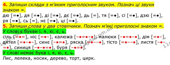 4. Запиши склади з м’яким приголосним звуком. Познач ці звуки знаком =. — ГДЗ Українська мова 2 клас Большакова 1 ч. - 2 ч.