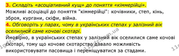 3. Складіть «асоціативний кущ» до поняття «кіммерійці». — ГДЗ Історія України 6 клас Гісем