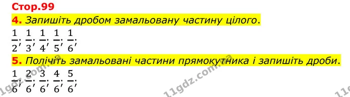 4. Запишіть дробом замальовану частину цілого. — ГДЗ Математика 3 клас Логачевська 1-2 ч.