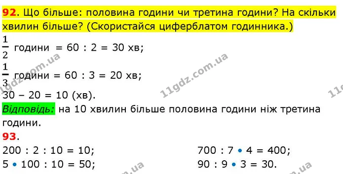 92. Що більше: половина години чи третина години? На скільки хвилин більше? (Скористайся циферблатом годинника.) — ГДЗ Математика 3 клас Козак 1-2 ч.