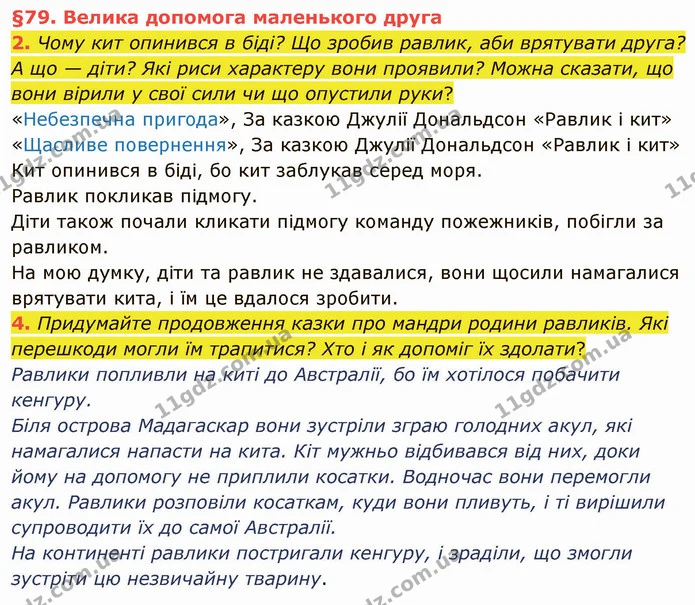 2. Чому кит опинився в біді? Що зробив равлик, аби врятувати друга? А що — діти? Які риси характеру вони проявили? Можна сказати, що — ГДЗ Українська мова та читання 4 клас Остапенко 2 ч.