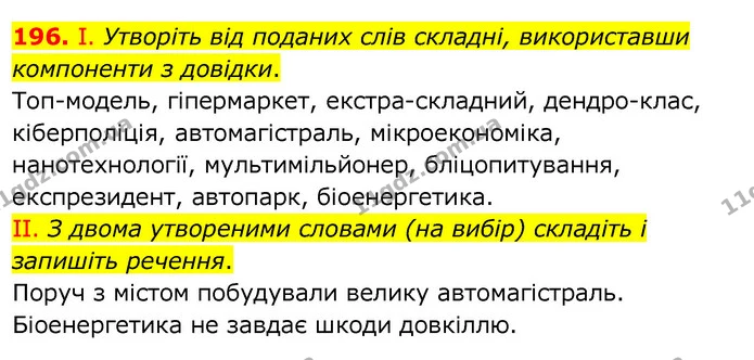 196. І. Утворіть від поданих слів складні, використавши компоненти з довідки. — ГДЗ Українська мова 6 клас Заболотний 2020