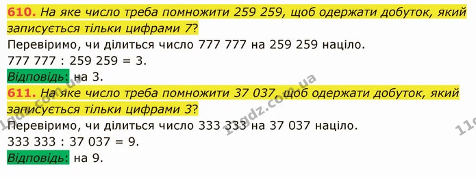 610. На яке число треба помножити 259 259, щоб одержати добуток, який записується тільки цифрами 7? — ГДЗ Математика 5 клас Істер 2022