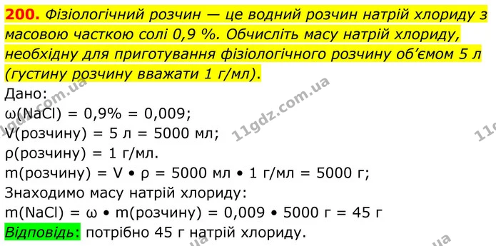 200. Фізіологічний розчин — це водний розчин натрій хлориду з масовою часткою солі 0,9 %. Обчисліть масу натрій хлориду, необхідну для — ГДЗ Хімія 8 клас Григорович