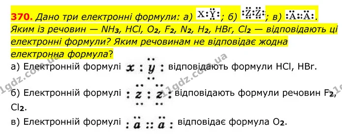 370. Дано три електронні формули: a) ; б) ; в) . Яким із речовин — NH3, HCl, O2, F2, N2, H2, HBr, Cl2 — відповідають ці електронні — ГДЗ Хімія 8 клас Григорович