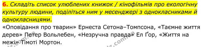6. Складіть список улюблених книжок / кінофільмів про екологічну культуру людини, поділіться ним у месенджері з однокласниками й — ГДЗ Українська мова 8 клас Авраменко