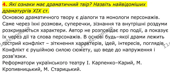 4. Які ознаки має драматичний твір? Назвіть найвідоміших драматургів XIX ст. — ГДЗ Українська література 8 клас Авраменко