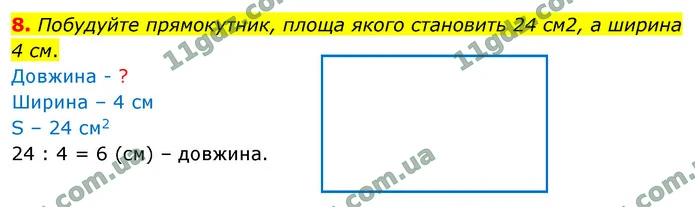 8. Побудуйте прямокутник, площа якого становить 24 см2, а ширина 4 см. — ГДЗ Математика 4 клас Логачевська 1-2 ч. 2021