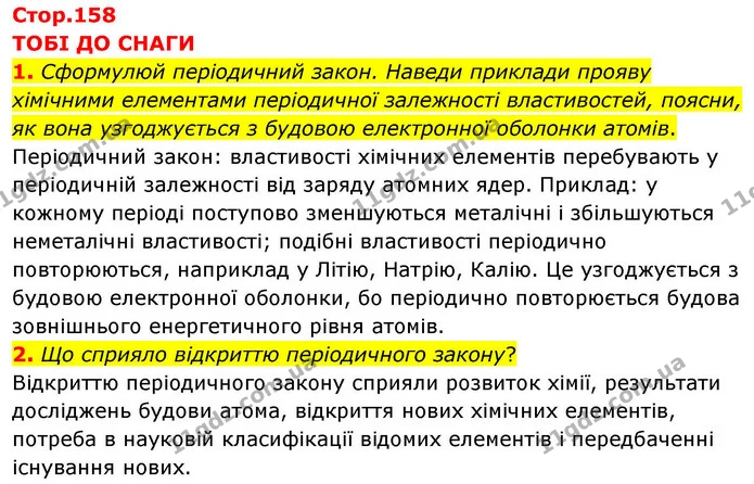 1. Сформулюй періодичний закон. Наведи приклади прояву хімічними елементами періодичної залежності властивостей, поясни, як вона — ГДЗ Хімія 8 клас Ярошенко