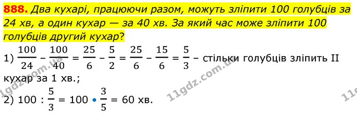 888. Два кухарі, працюючи разом, можуть зліпити 100 голубців за 24 хв, а один кухар — за 40 хв. За який час може зліпити 100 голубців — ГДЗ Математика 6 клас Бевз 1-2 ч.